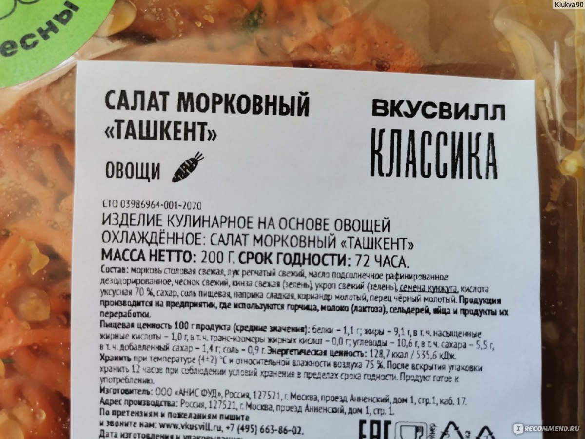 Салат ВкусВилл / Избёнка морковный «Ташкент» - «Вроде бы привычный салат из  моркови, но благодаря оригинальной заправки вкус получается очень  интересным » | отзывы