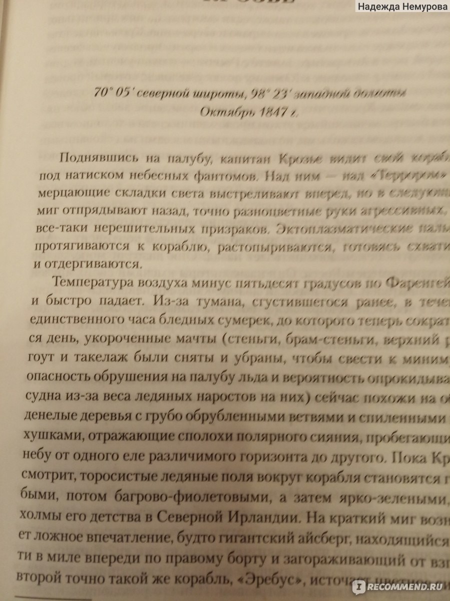 Террор, Дэн Симмонс - «Много страниц о чем-то » | отзывы