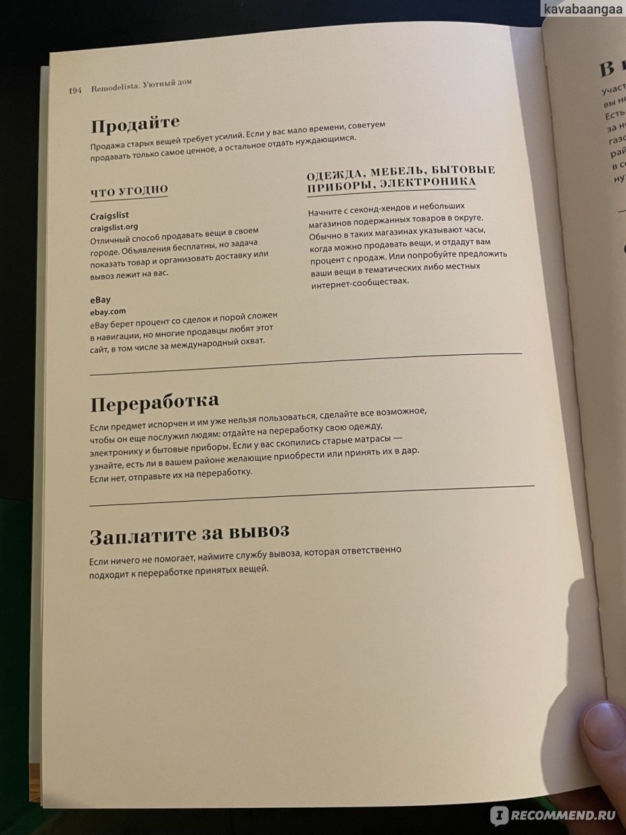 Remodelista. Уютный дом. Простые и стильные идеи организации пространства.  Марго Гуральник , Джулия Карлсон - «Пожертвовать, продать, сдать в  переработку. Странно, что эта книга дошла до меня так поздно. И вновь мы