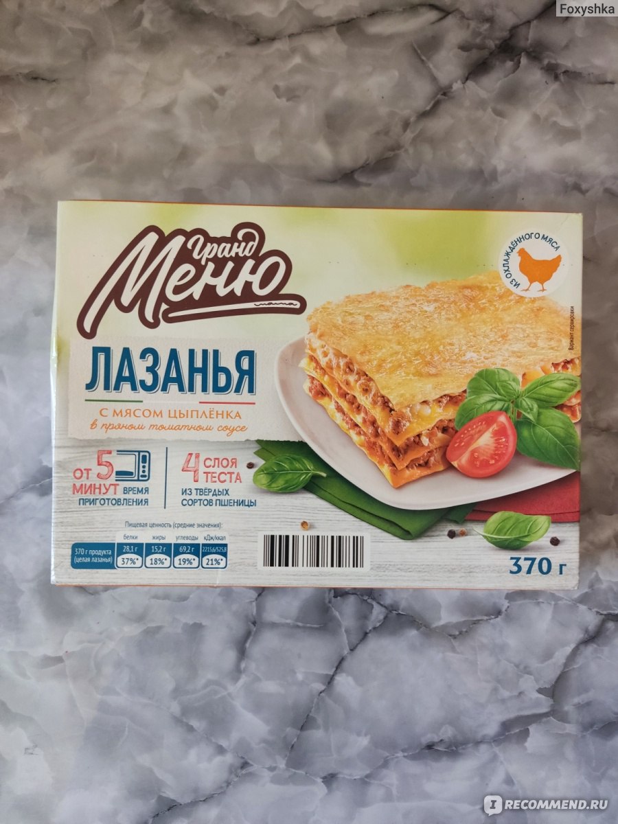 Лазанья Гранд меню С мясом цыпленка 370 грамм - «Вкусное и недорогое блюдо  из моего любимого продуктового дискаунтера 