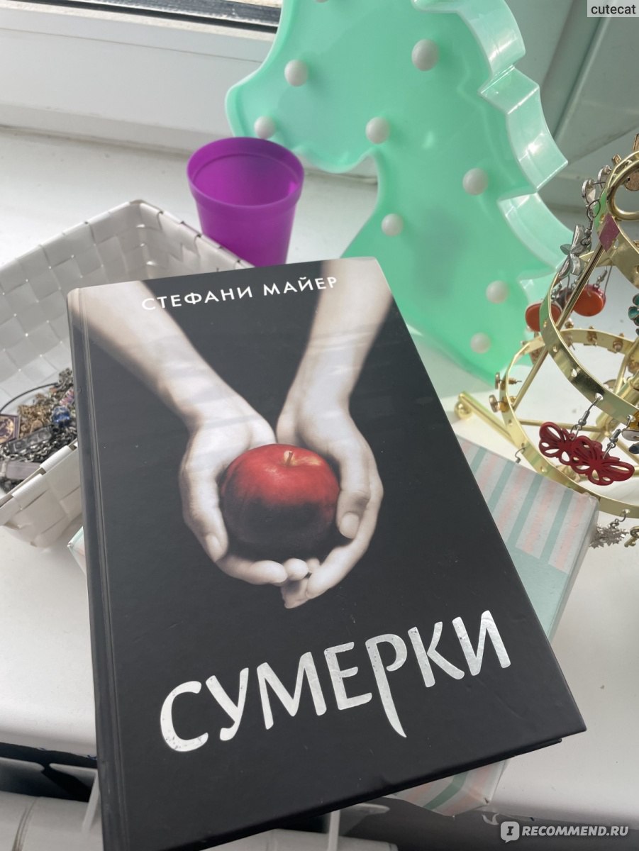 Сумерки, Стефани Майер - «Ванильные отношения и странная любовь» | отзывы