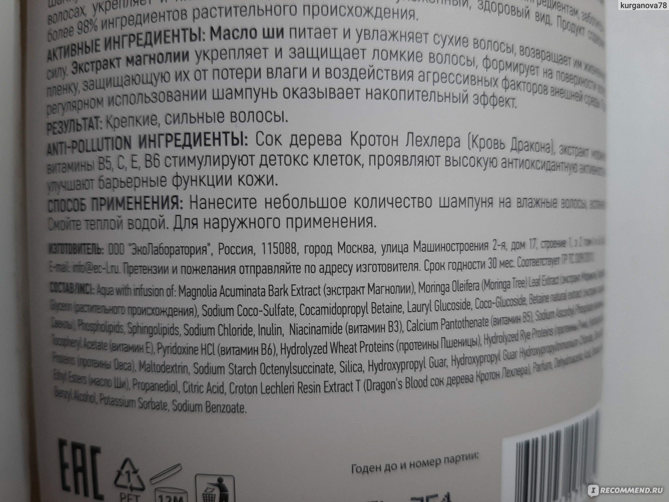 Шампунь Ecolatier Urban Ши и Магнолия укрепляющий - « Шампунь с заявкой на  экологичность. Модные слова и обещания. Так ли это?» | отзывы