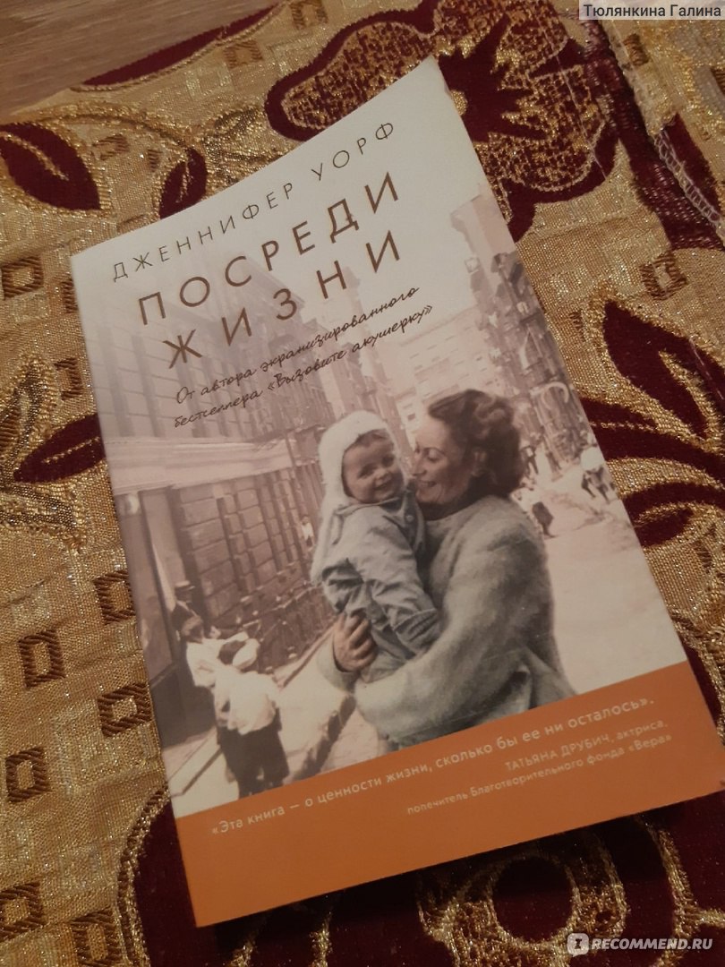 Посреди жизни. Дженнифер Уорт - «Правильные вопросы и правильные ответы о  смерти » | отзывы