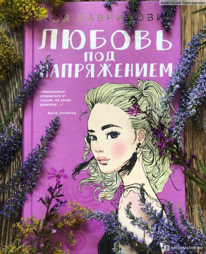 Любовь под напряжением книга. Ася Лавринович любовь под напряжением. Книга любовь под напряжением. Ася Лавринович все книги. Любовь под напряжением Ася.