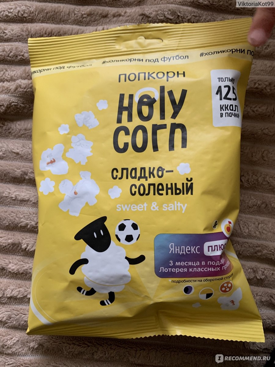 Холи корн. Holy Corn сладко-соленый. Попкорн Holy Corn. Холи Корн попкорн соленый. Holy Corn попкорн сладкое соленое.