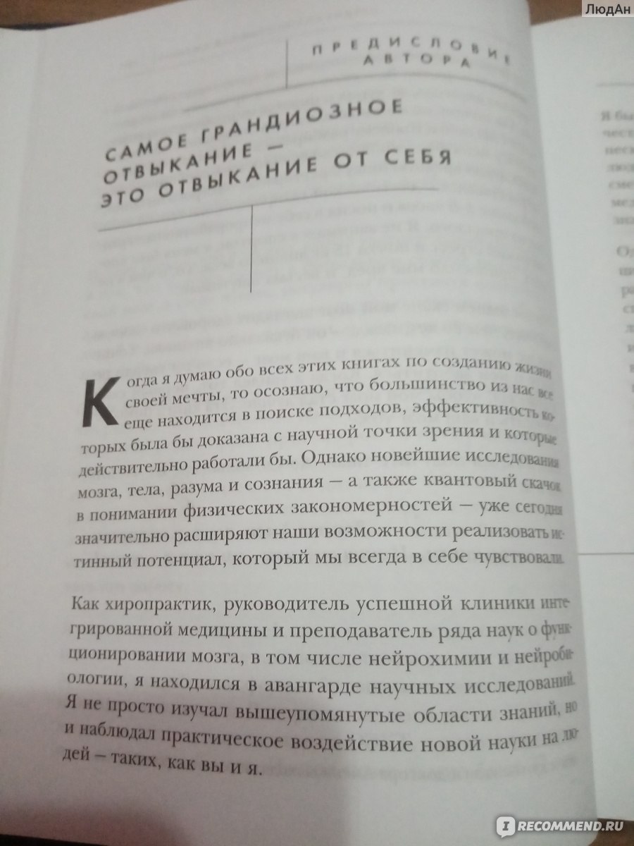 Сила подсознания или как изменить жизнь за 4 недели. Доктор Джо Диспенза -  «Моё личное сокровище» | отзывы