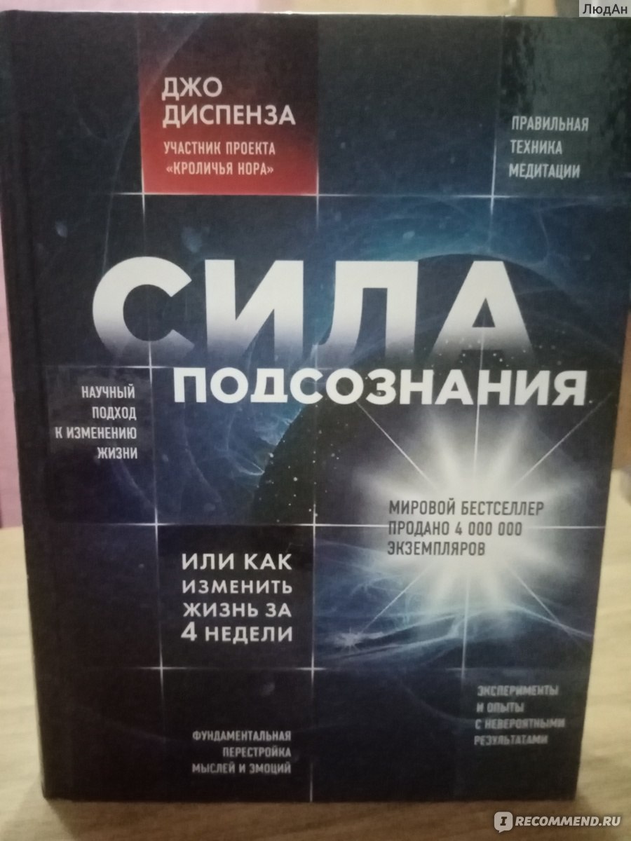 Сила подсознания или как изменить жизнь за 4 недели. Доктор Джо Диспенза -  «Моё личное сокровище» | отзывы