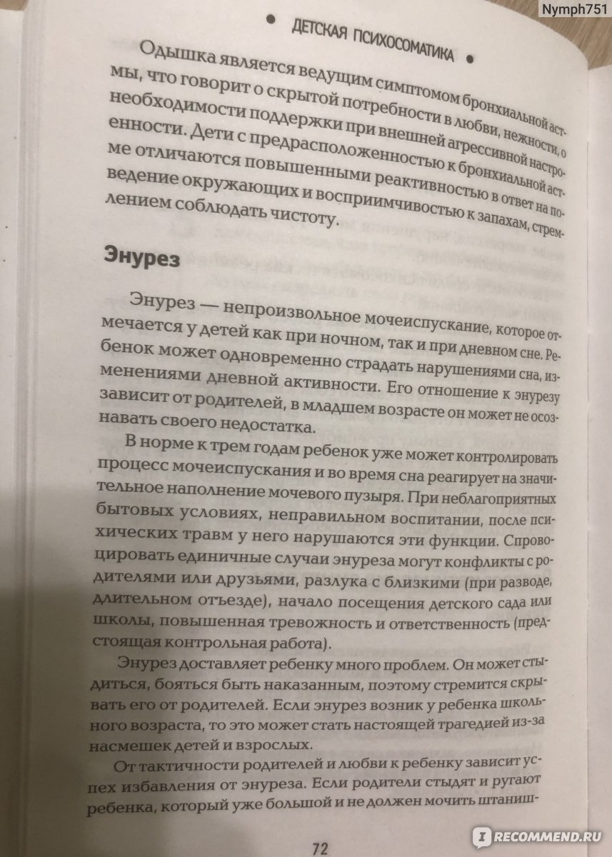 Книга Детская психосоматика Почему болеют наши дети? (Дмитриева Н.Ю.), б-8401, Баград.рф