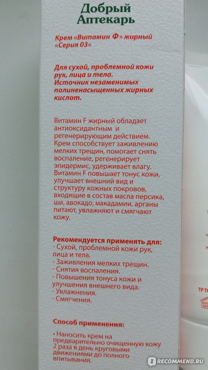 Крем Добрый Аптекарь Витамин F (жирный) - «Крем на все случаи жизни, но  отдушка сильновата» | отзывы