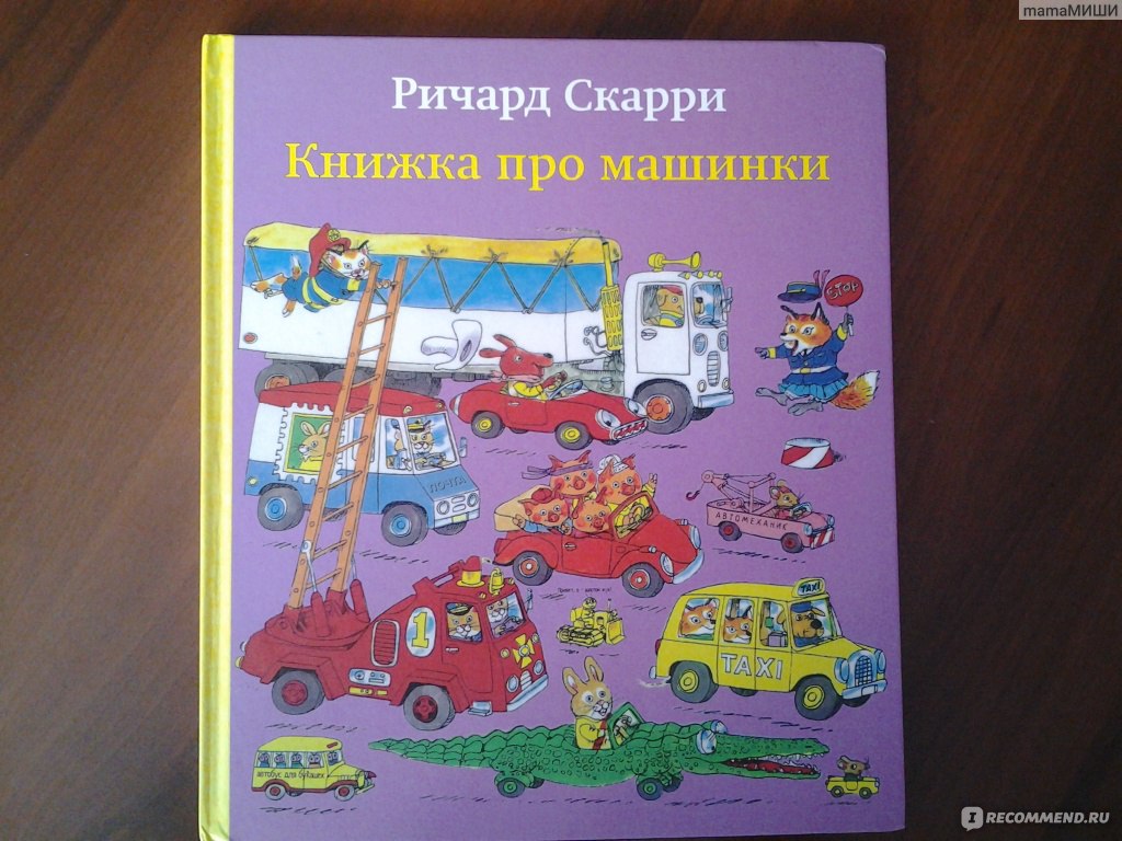 Книжка про машинки. Ричард Скарри - «Мамы мальчиков, эта книга просто  обязательна к покупке. У нее только один недостаток.» | отзывы