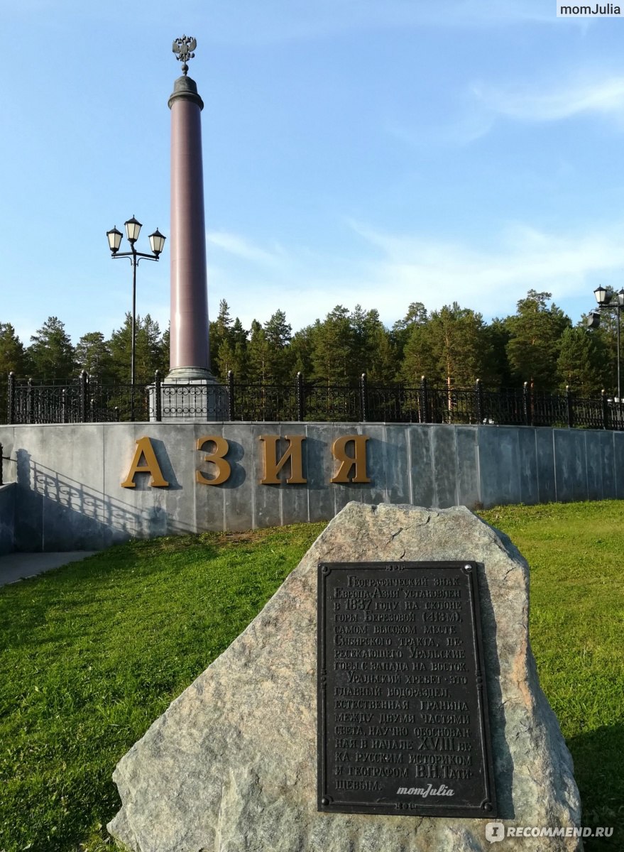 Фото европа азия. Обелиск Европа азияпервоуральска. Европа Азия Первоуральск. Граница Европы и Азии Первоуральск. Обелиск Европа Азия Первоуральск.