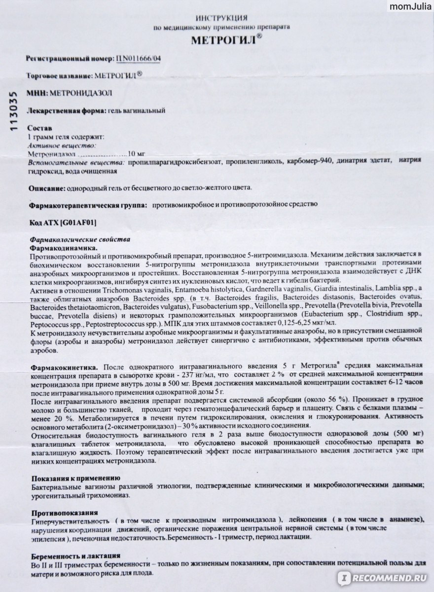 Метрогил инструкция. Метрогил вагинальный инструкция. Метрогил инструкция по применению вагинальный. Метрогил гель вагинальный инструкция. Метрогил как применять.