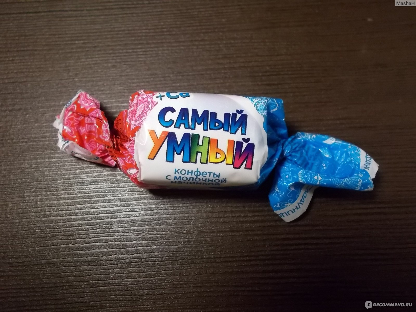 Конфеты самый умный. Самый умный Сладуница. Конфеты самый. Самый умный конфеты с молочной начинкой.