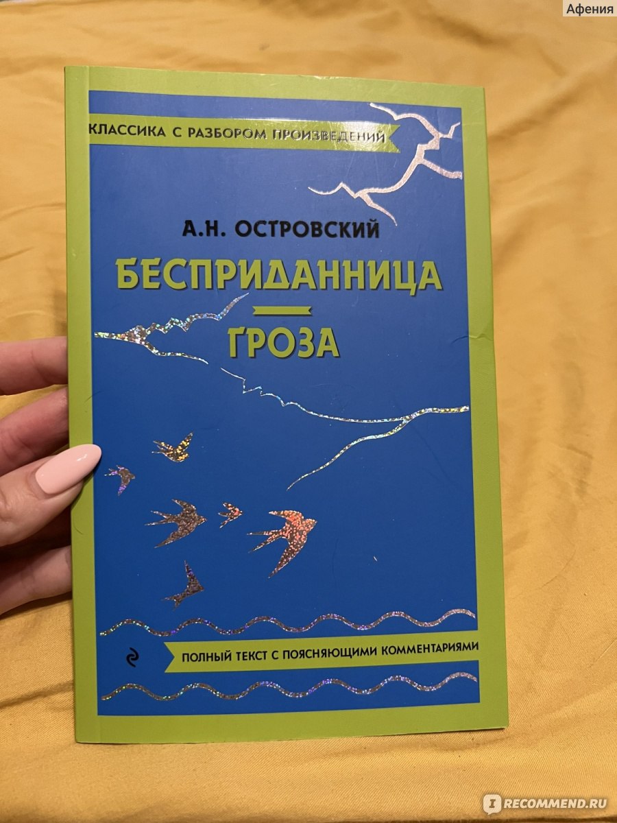 Бесприданница. Гроза. Классика с разбором произведения. Александр Островский  - «Шикарное издание легендарных пьес. Подойдет школьникам и учителям.  Отличное пособие для подготовки к ОГЭ и ЕГЭ.» | отзывы