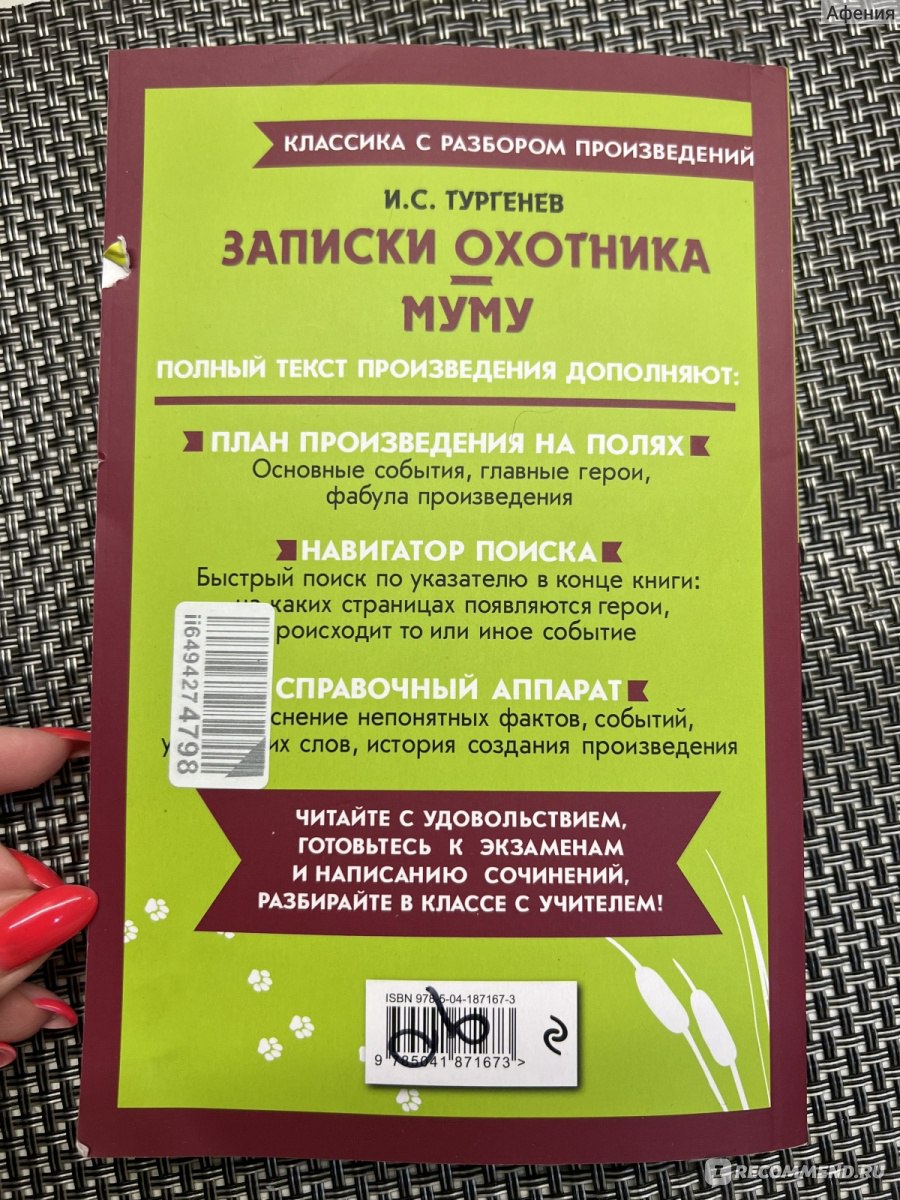 Записки охотника. Муму. Классика с разбором произведения. Иван Сергеевич  Тургенев - «Получаем 5ки по литературе без труда» | отзывы