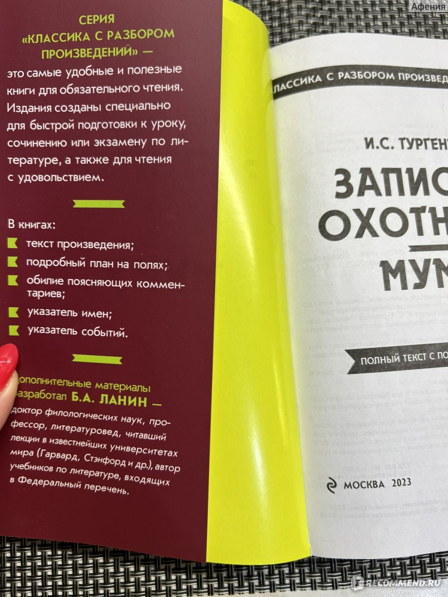 Записки охотника. Муму. Классика с разбором произведения. Иван Сергеевич  Тургенев - «Получаем 5ки по литературе без труда» | отзывы