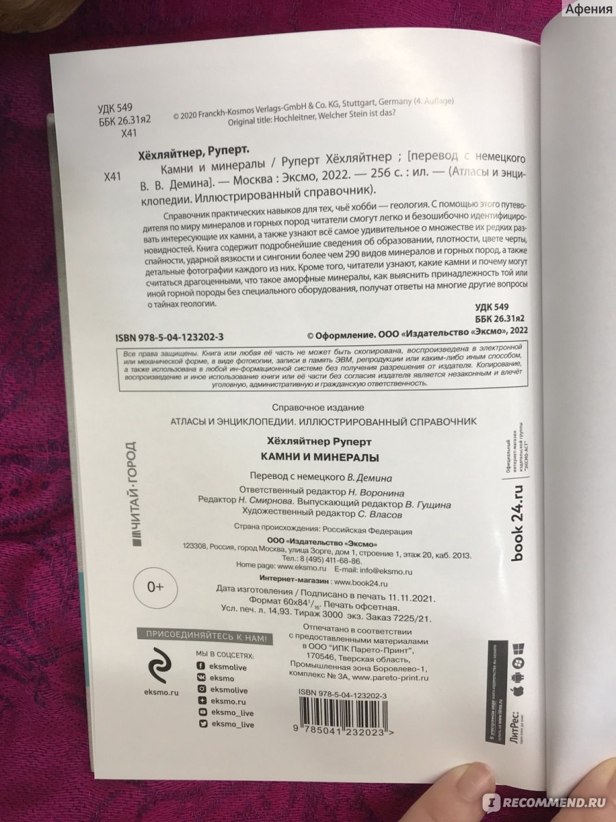 Камни и минералы. Руперт Хёхляйтнер - «Яркая, красочная, познавательная -  просто шикарный подарок!» | отзывы