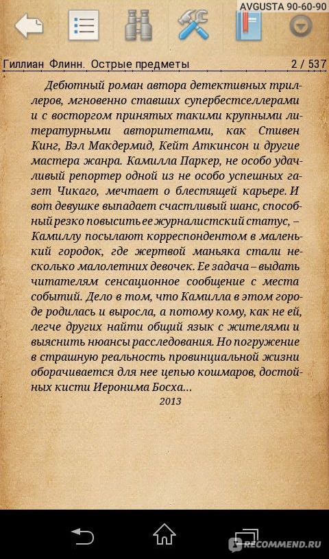 Острые предметы. Гиллиан Флинн - «Как детектив - не очень, как триллер ...