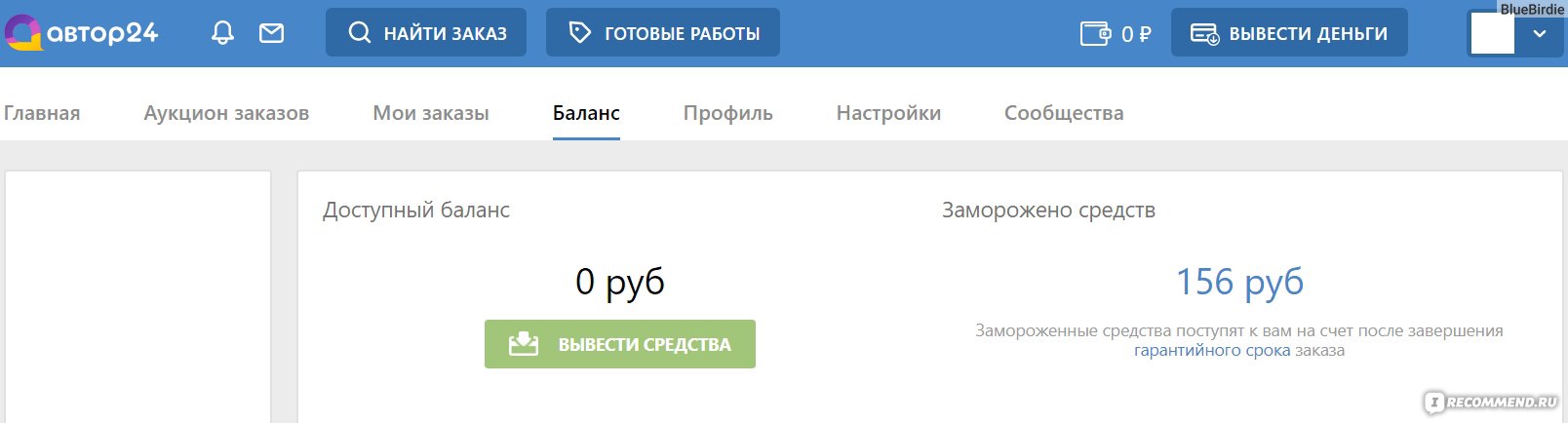 Замороженные средства на Автор24 (скрин со старой версии сайта)