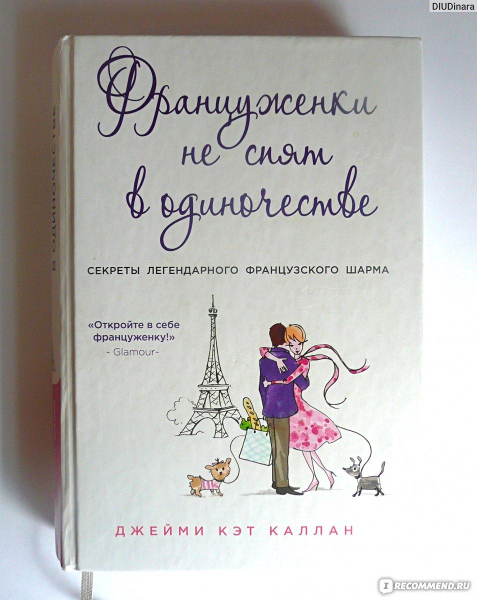 Француженки не спят в одиночестве. Джейми Кэт Каллан - «Я - женщина, а не  ломовая лошадь! Как про это не забыть. » | отзывы