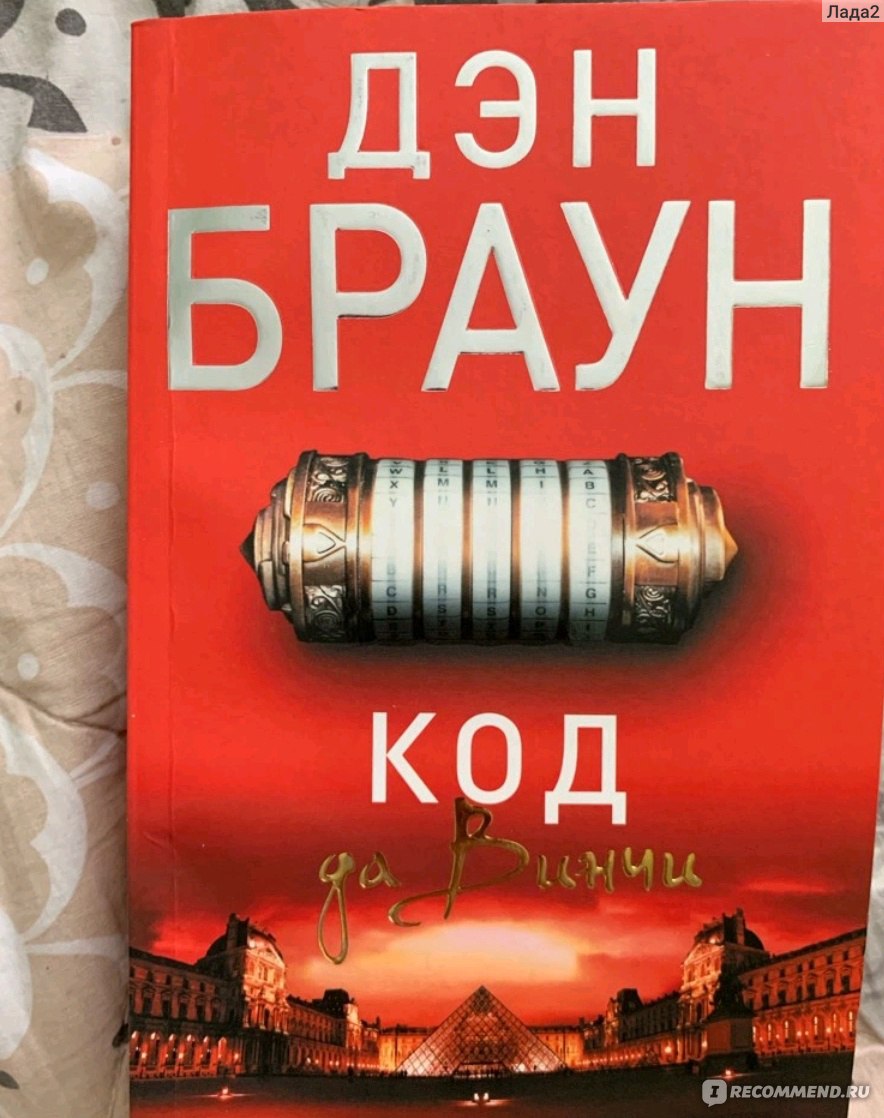 Браун код да винчи отзывы. Дэн Браун "код да Винчи". Книга код да Винчи (Браун Дэн). Код да Винчи аудиокнига. Код да Винчи 10+ Дэн Браун книга.