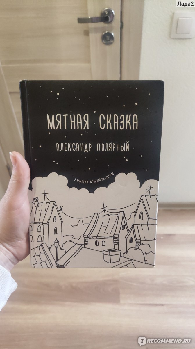 Мятная сказка. Александр Полярный - «Для одного раза» | отзывы