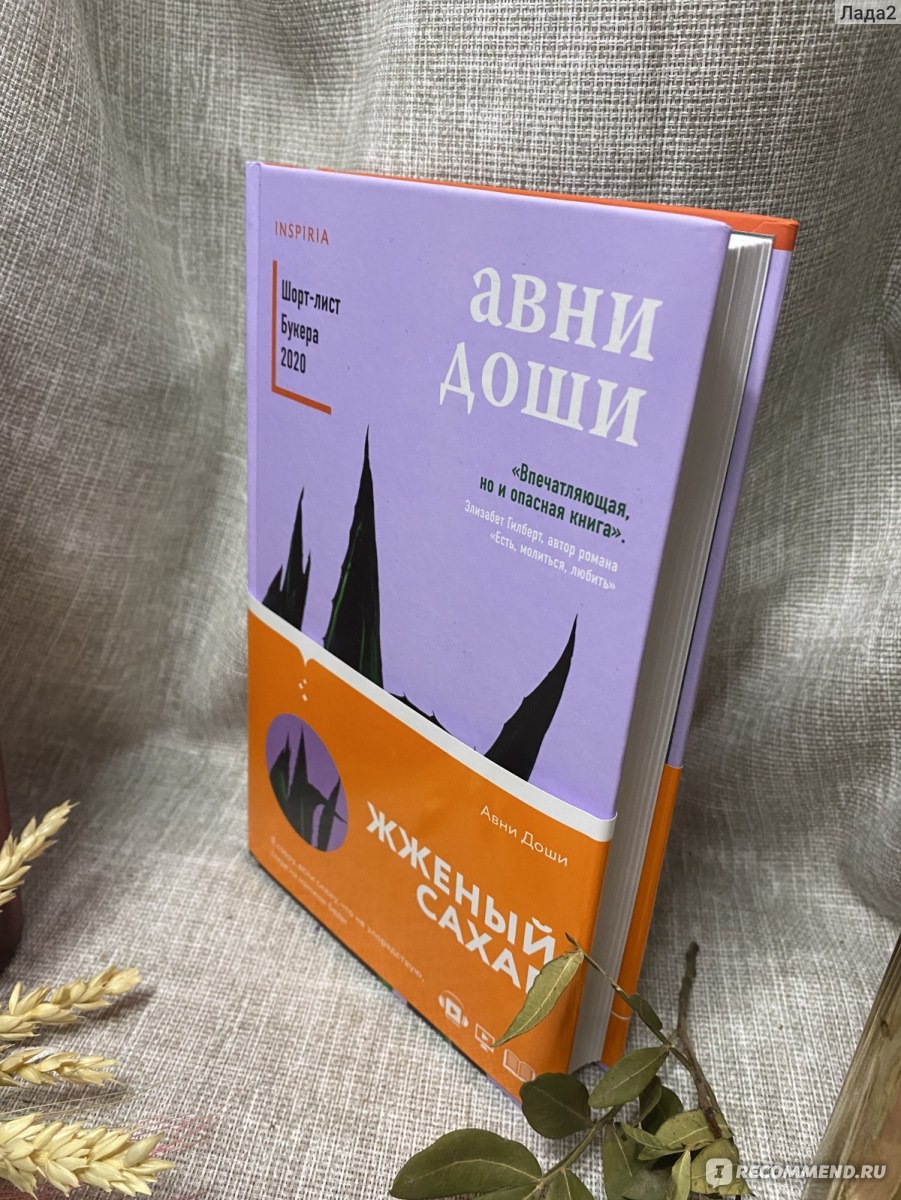 Жженый сахар. Авни Доши - «История, которая затронет ваше сердце» | отзывы