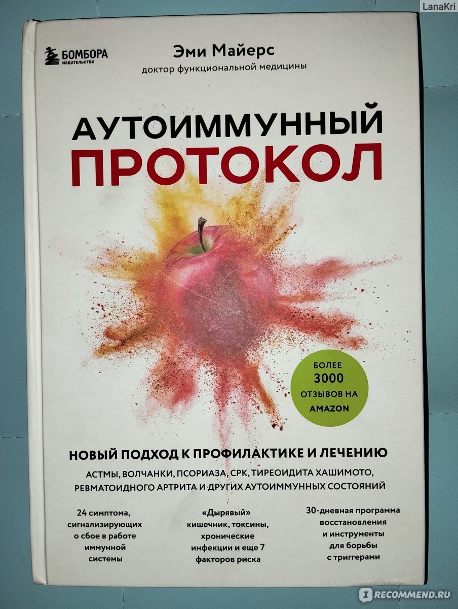 Аутоиммунный протокол. Эми Майерс - «Как уйти в ремиссию при аутоиммунном  заболевании? Рассказывает доктор, которому это удалось. » | отзывы