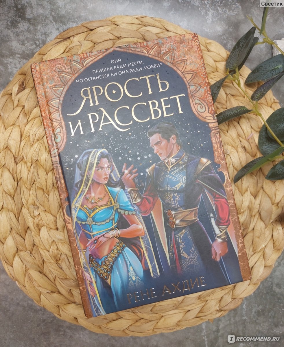 Ярость и рассвет. Рене Ахдие - «Интригующая восточная история о чудовище,  который убивает девушек на рассвете? Но зачем он это делает? Все эти ответы  мы найдем в книге Ярость и рассвет» | отзывы