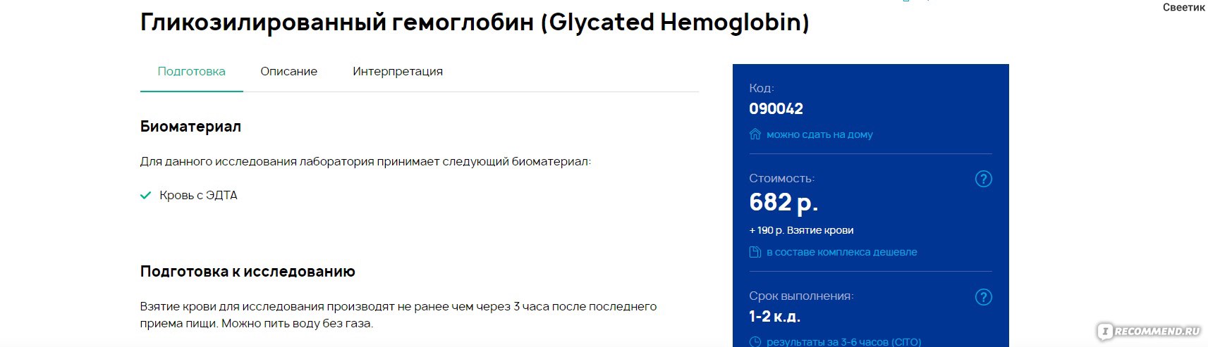 Анализ крови Гликированный гемоглобин HbA1C - «Резкое похудение, сухость во  рту, частые походы в туалет, особенно в ночное время. Сдай самый точный  анализ на диабет! Советы для беременных» | отзывы