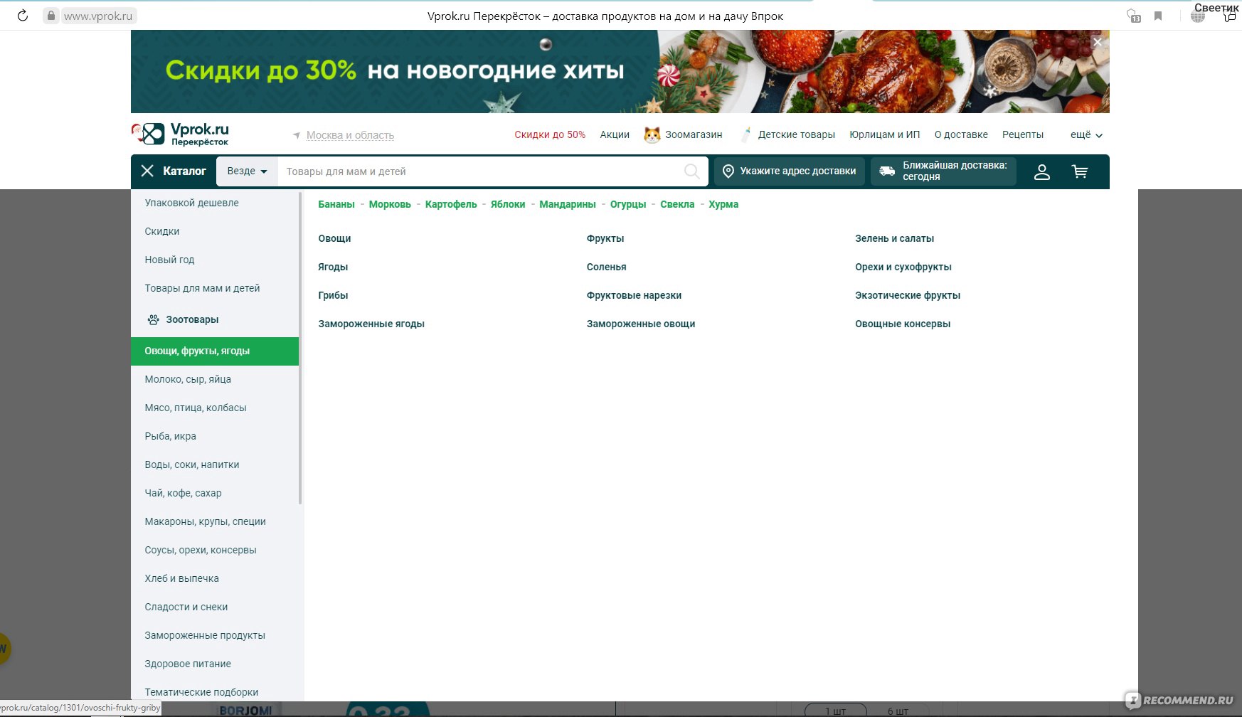 Сайт Vprok.ru - Перекрёсток Впрок - Доставка продуктов - «Мой заказ на  сайте Впрок весом 9 кг, обошелся мне в 1700 рублей. Широкий ассортимент  товаров, скидки, промокоды и выгодные предложения.» | отзывы