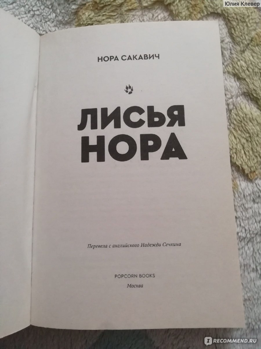 Лисья нора. Нора Сакавич - «Первая книга из прекрасной трилогии 