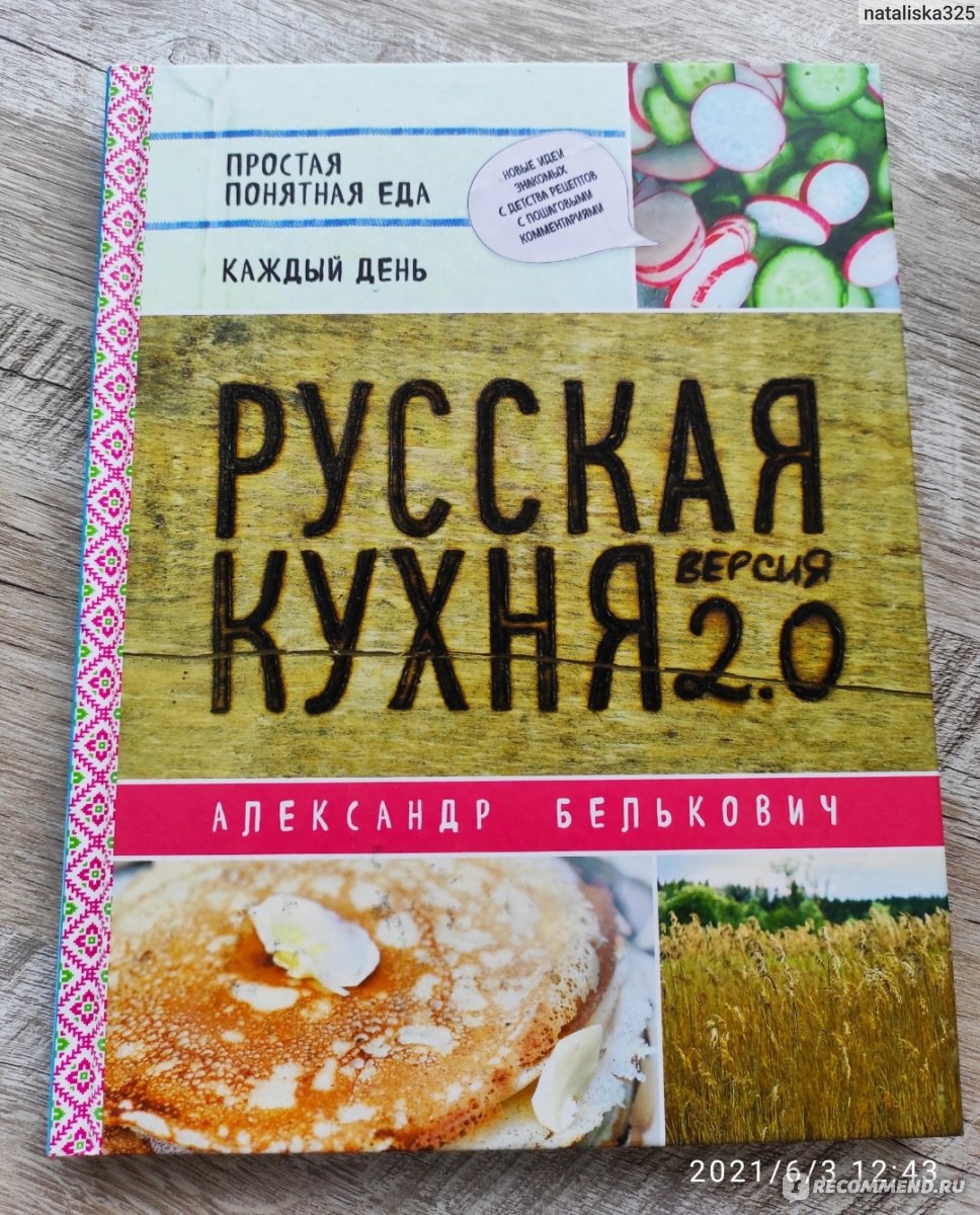 Русская кухня. Версия 2.0 Александр Белькович - «Русская кухня наше всё» |  отзывы