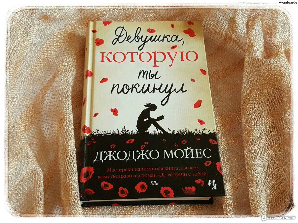 Джоджо мойес книги. Джо Мойес. Мойес девушка которую ты покинул. Джоджо Мойес девушка которую ты покинул. Джоджо Мойес портрет.