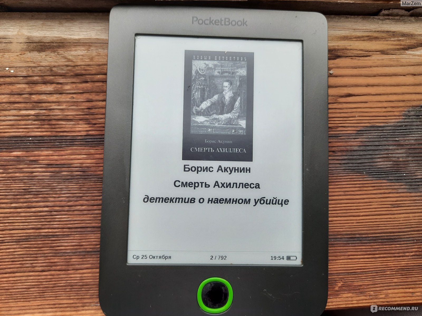 Смерть Ахиллеса. Борис Акунин - «Кто из них Ахиллес решать вам. Б. Акунин  