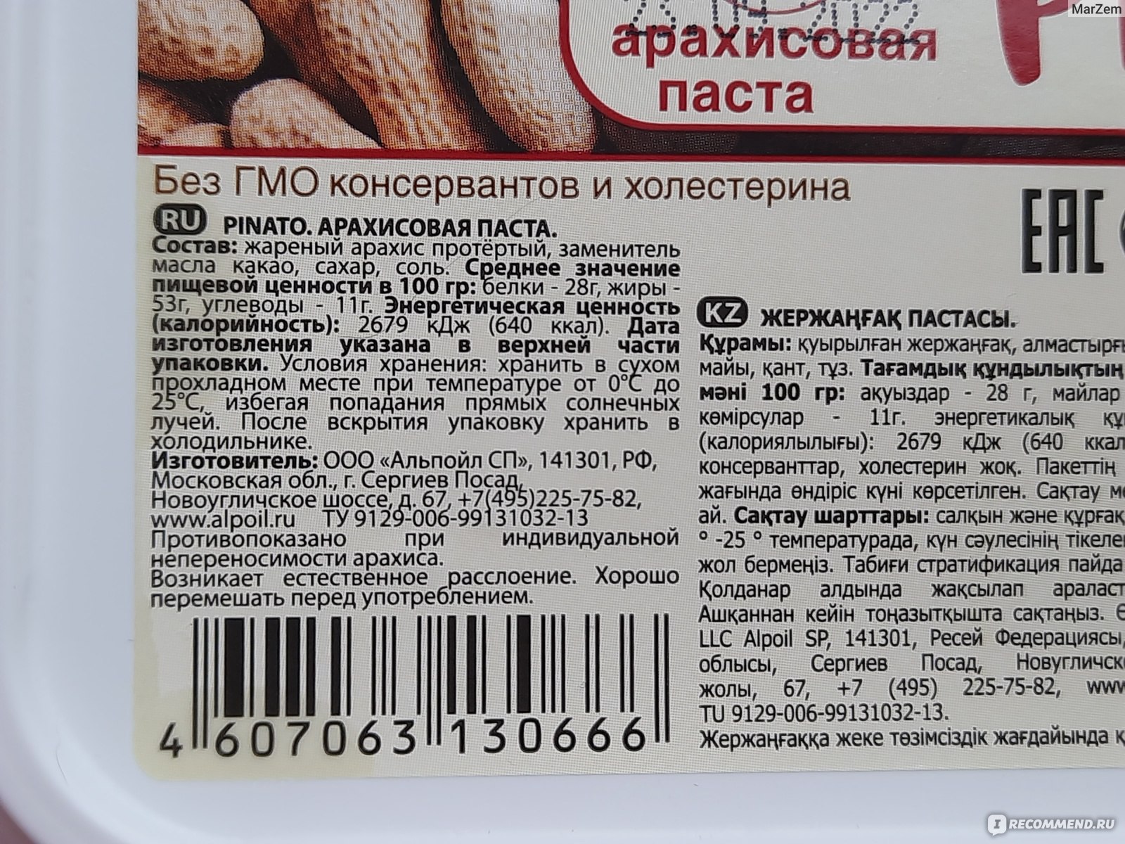 Арахисовая паста калорийность. Арахисовая паста Пинато. Pinato арахисовая паста состав. Арахисовая масло Pinato. Арахисовая паста маркировка.