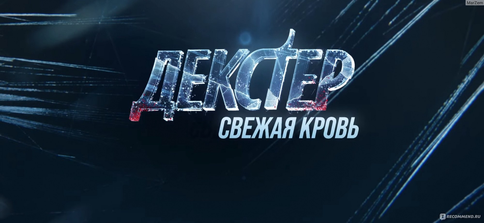 Декстер: Новая кровь / Dexter: New Blood - «Посмотрела весь сезон Декстер:Новая  кровь. Достойное ли продолжение про антигероя Декстера?» | отзывы