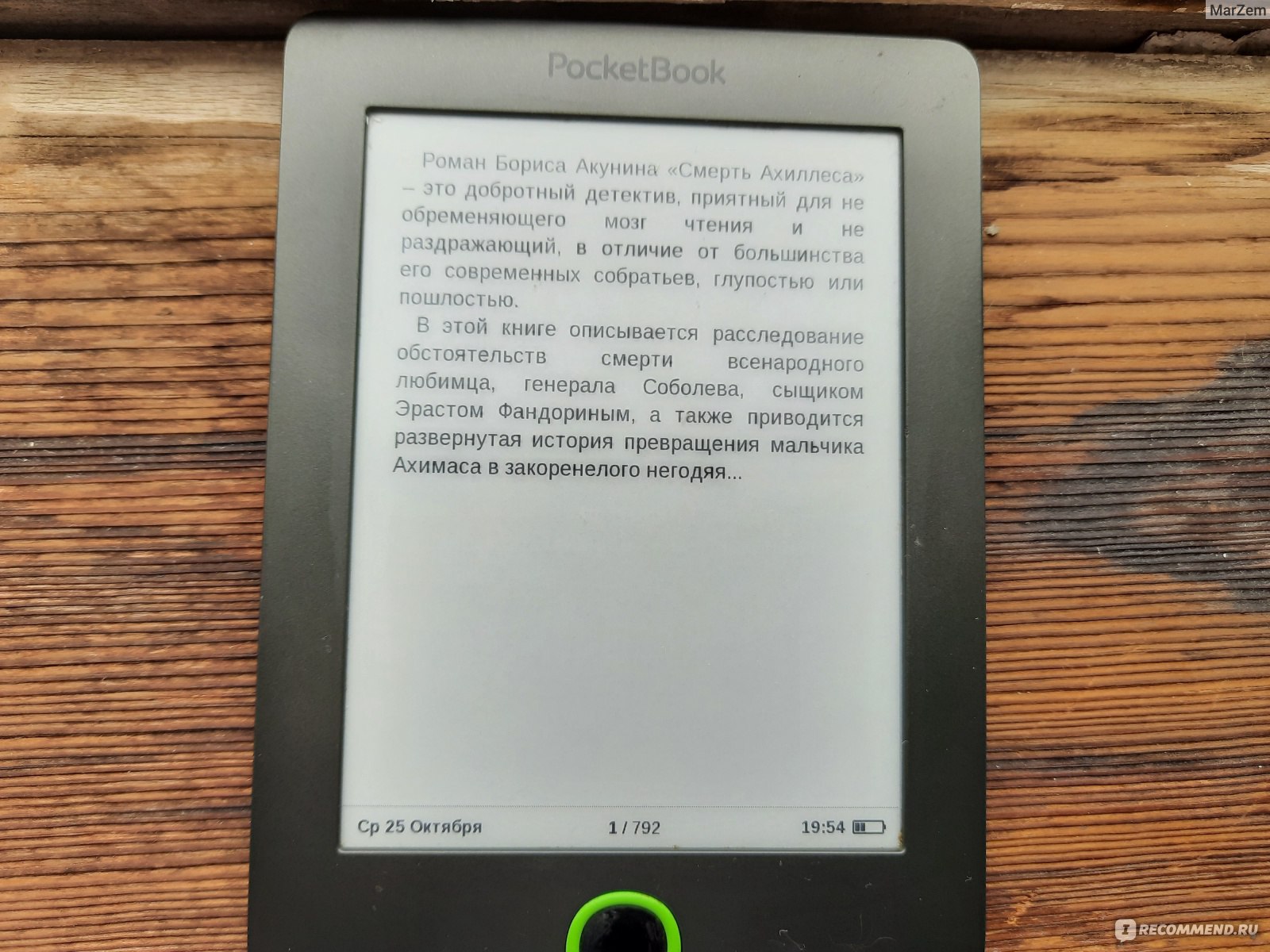 Смерть Ахиллеса. Борис Акунин - «Кто из них Ахиллес решать вам. Б. Акунин  