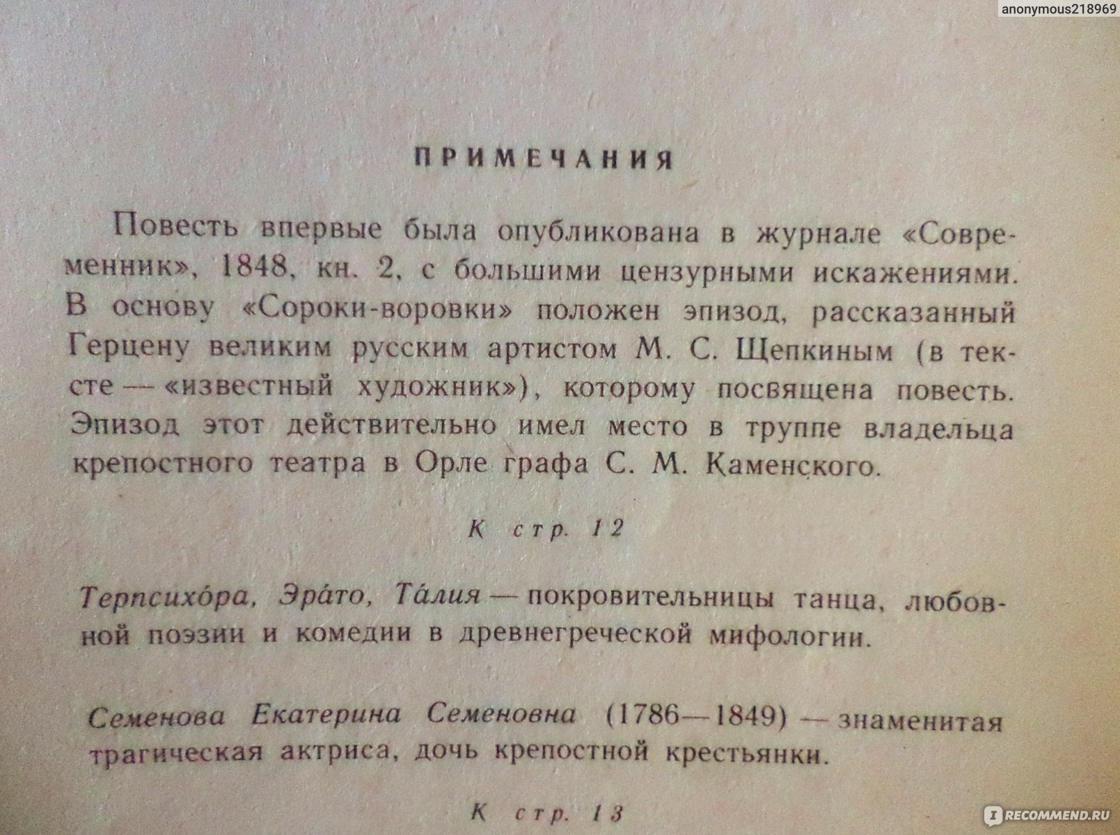 Сорока-воровка. Александр Иванович Герцен - «Литературная классика  аболиционизма - повесть, основанная на реальной истории талантливой  крепостной актрисы, посмевшей дать отпор домогательствам похотливого хозяина...!  » | отзывы