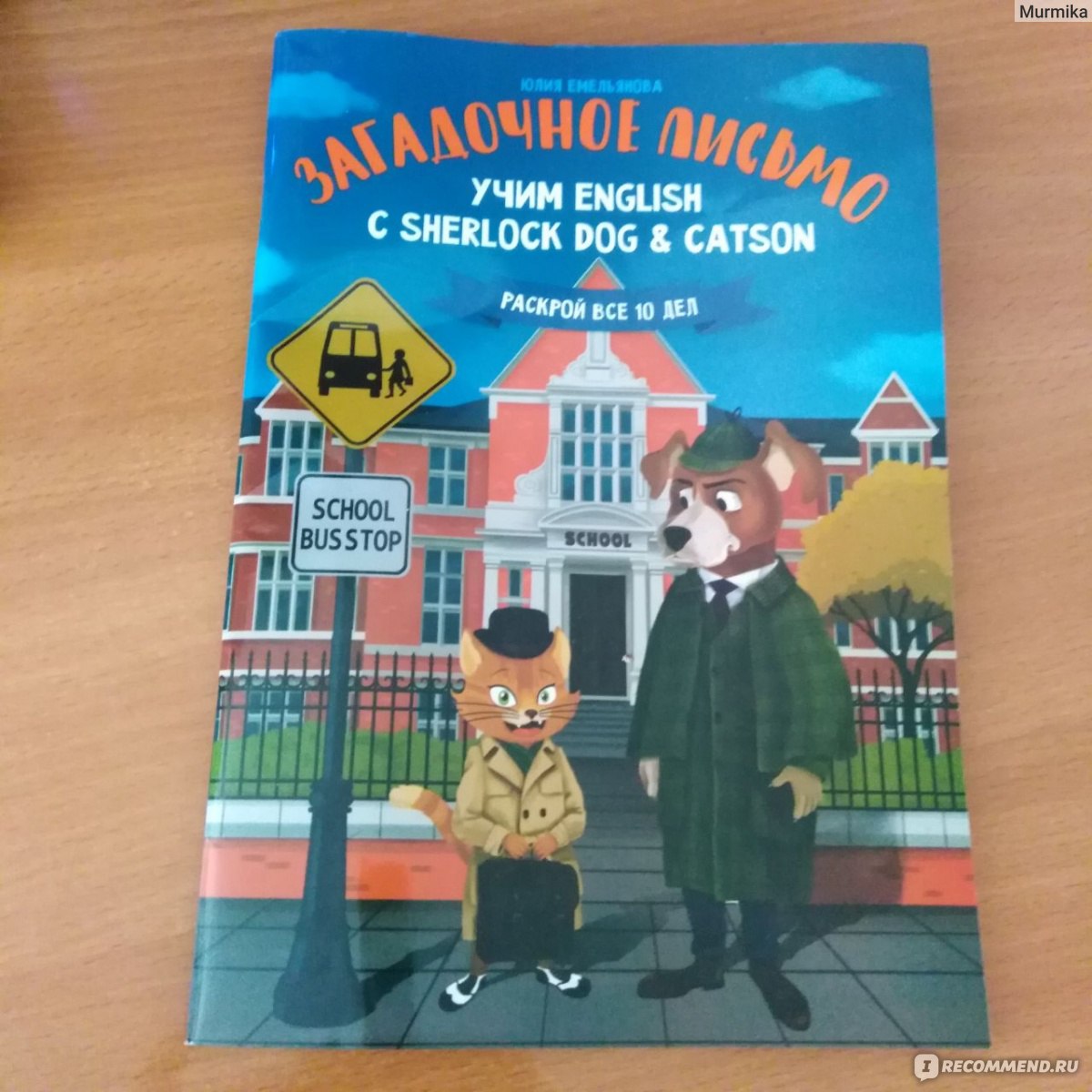 Загадочное письмо: учим English с Sherlock Dog & Catson. Юлия Емельянова -  «Как интересно привлечь к изучению английского в виде детектива» | отзывы