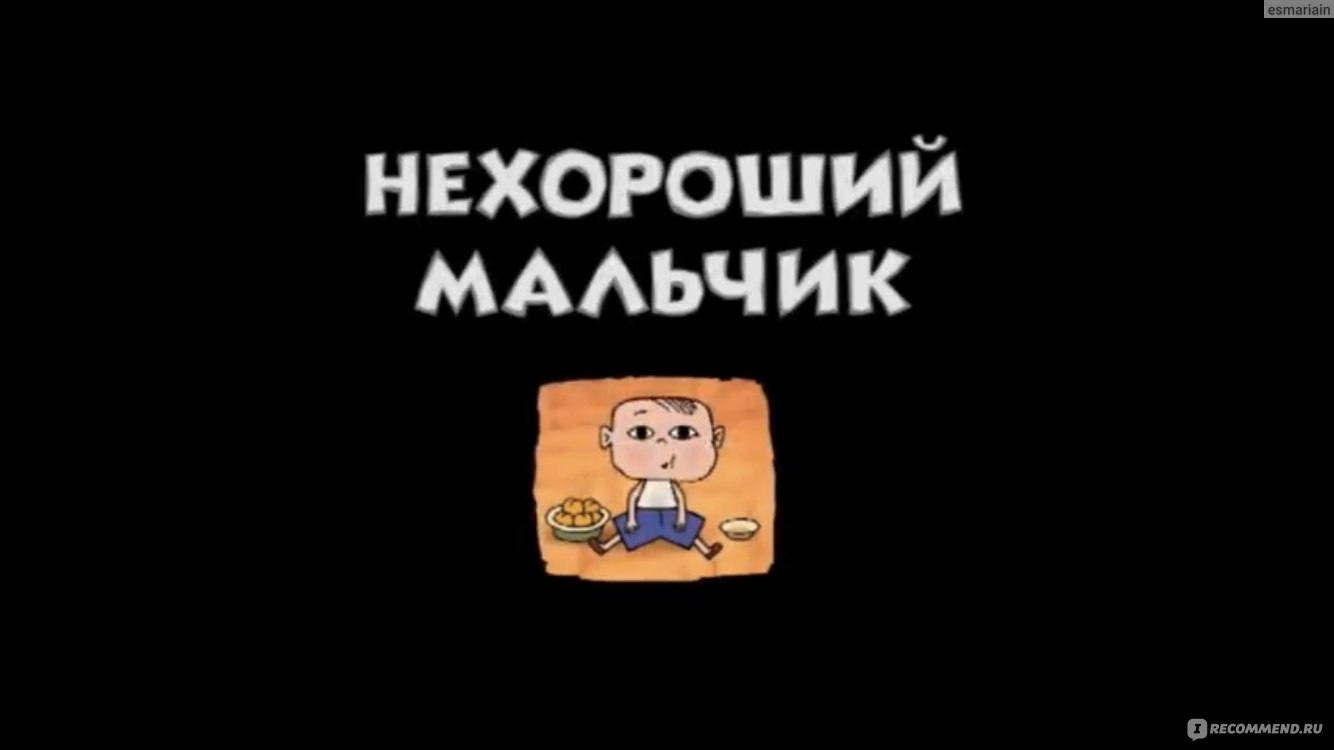 Нехороший сайт. Нехороший мальчик. Студия пилот нехороший мальчик. Нехороший мальчик сказка.