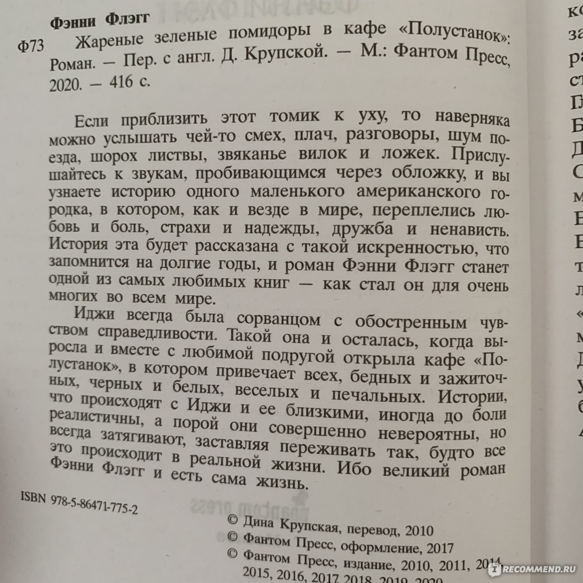 Жареные зеленые помидоры, Фэнни Флэгг - «Жареные зелёные помидоры в кафе  полустанок. Твой друг или враг??!» | отзывы