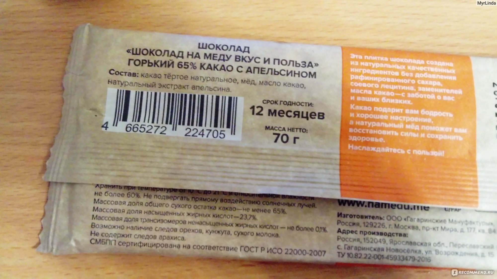 Шоколад Гагаринские мануфактуры Горький 70% на меду с апельсином и имбирем