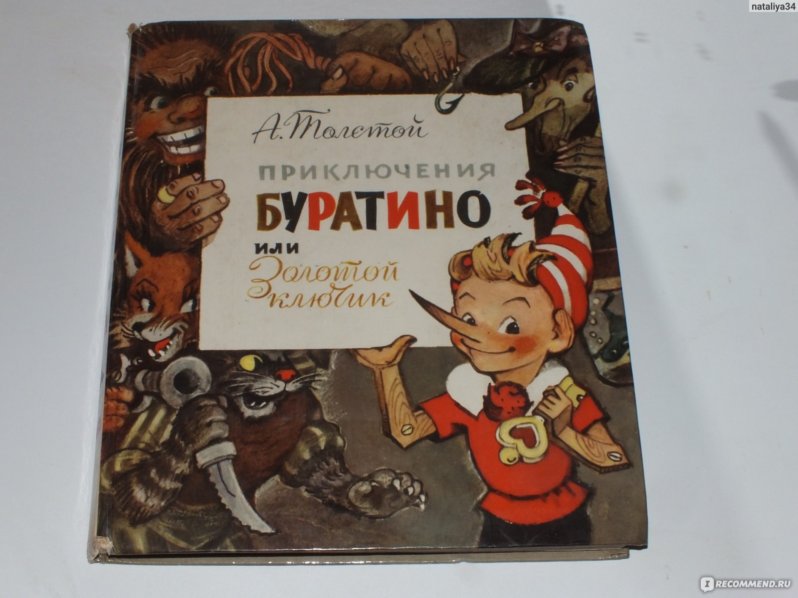 Золотой ключик, или приключения Буратино от издательства 