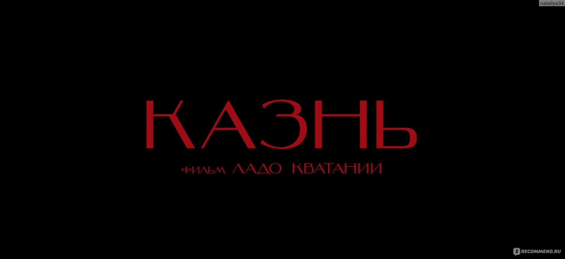 Казнь