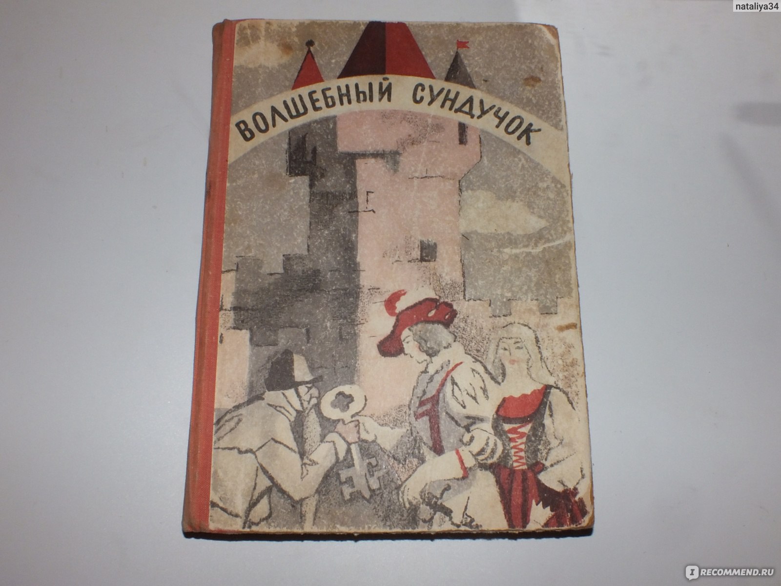 Волшебный сундучок. Сказки. Издательство Речь - «Переиздание книги сказок  1975 года. Незабываемые рисунки Василия Андриановича Власова. » | отзывы