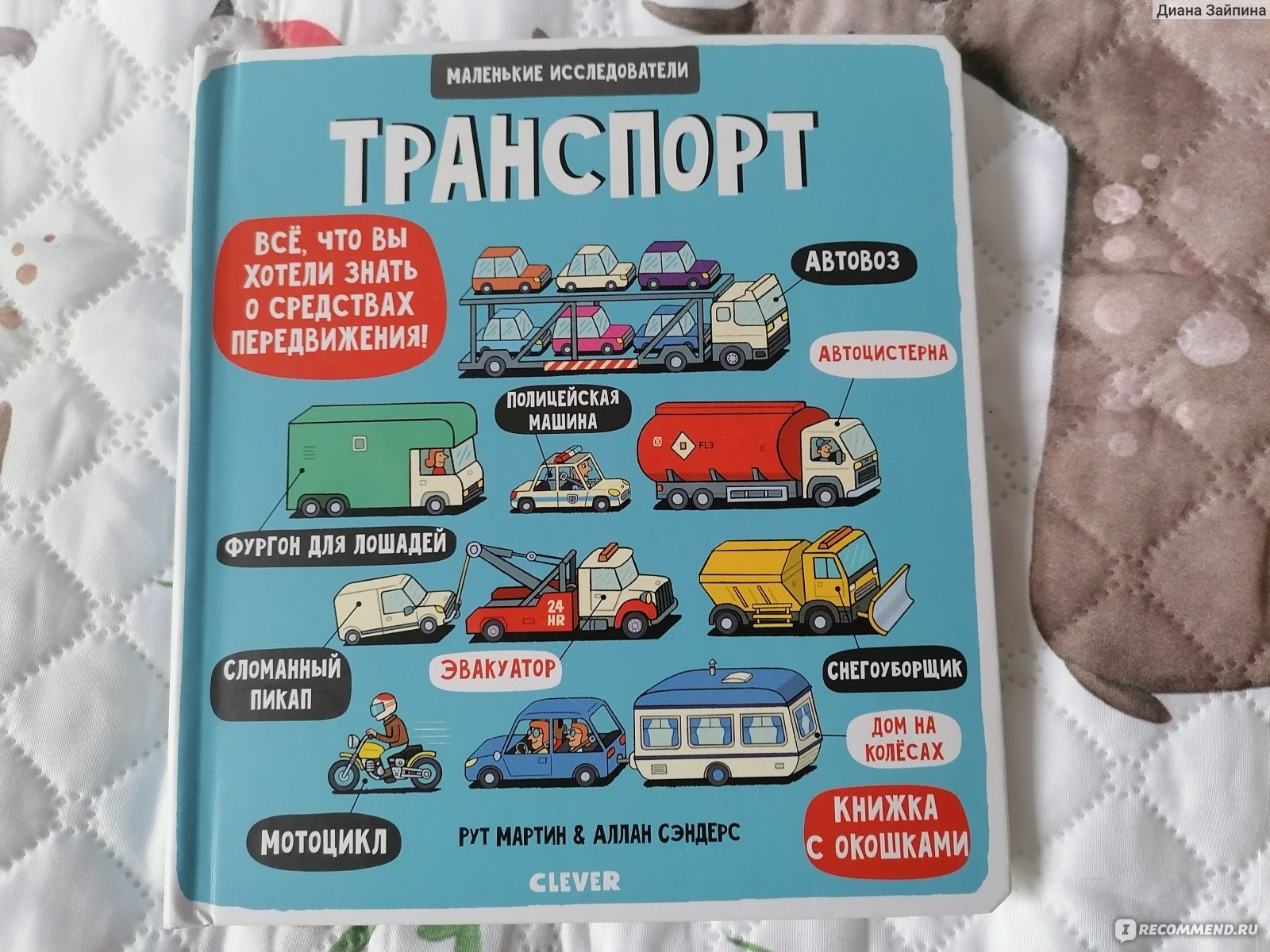 Транспорт (маленькие исследователи) Рут Мартин, Алан Сэндэрс - «Книга -  транспорт с окошками» | отзывы