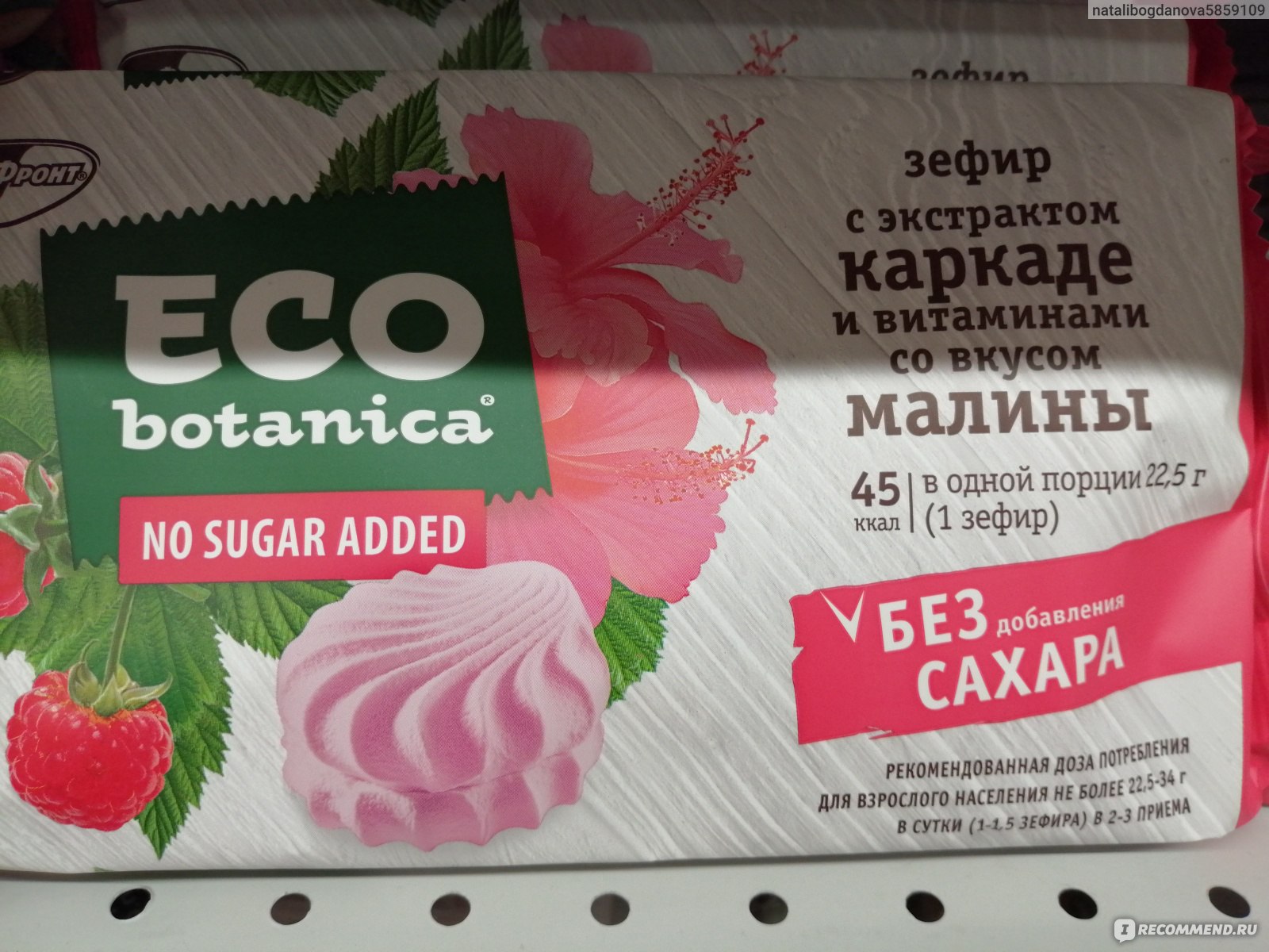 Зефир Eco botanica без добавления сахара с экстрактами каркаде и витаминами  со вкусом малины - «А я люблю этот зефир. » | отзывы