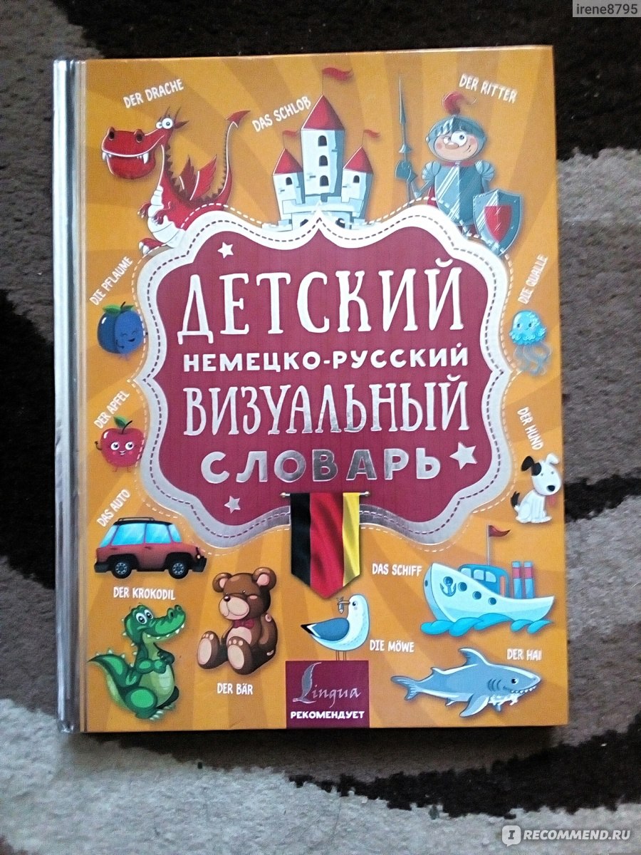 Детский немецко-русский визуальный словарь. Издательство Lingua -  «Визуальный словарь при изучении немецкого языка мне не пригодился.» |  отзывы