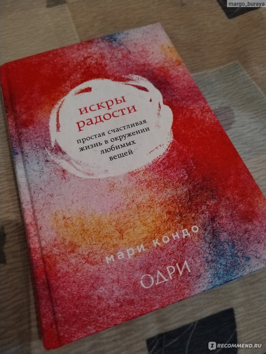 Искры радости. Простая счастливая жизнь в окружении любимых вещей. Мари  Кондо - «